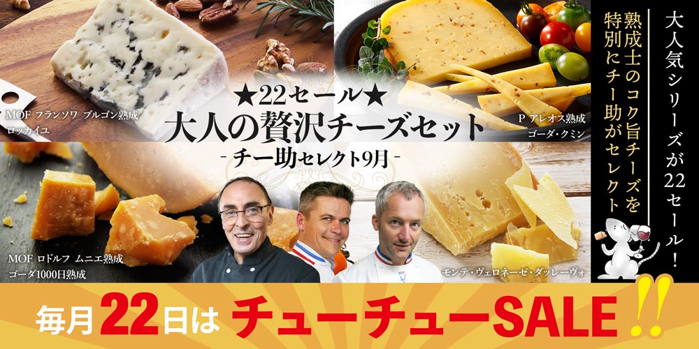 ★22セール★大人の贅沢チーズセット(チー助セレクト)9月