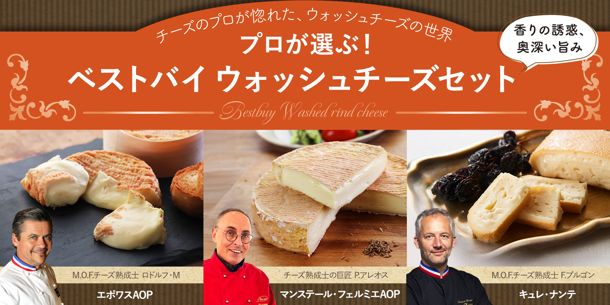 プロが選ぶ！ベストバイウォッシュチーズセット