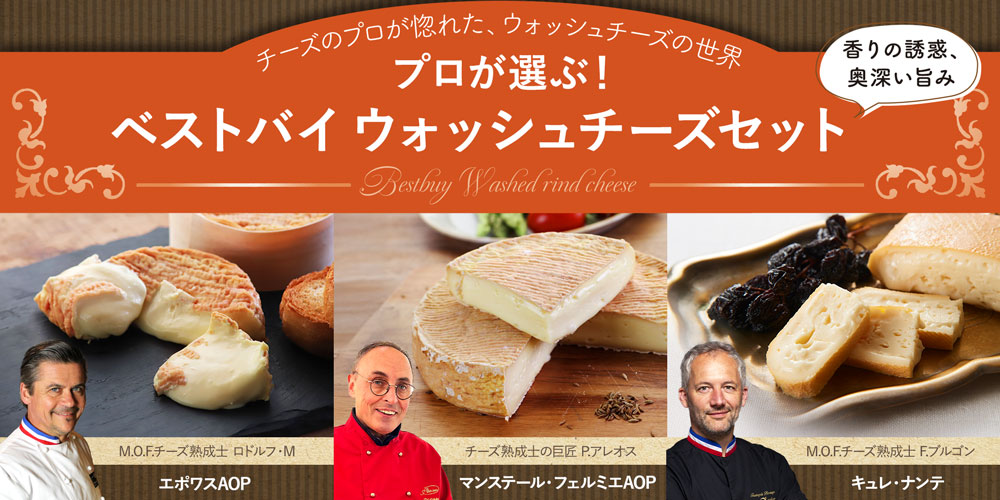 プロが選ぶ！ベストバイウォッシュチーズセット