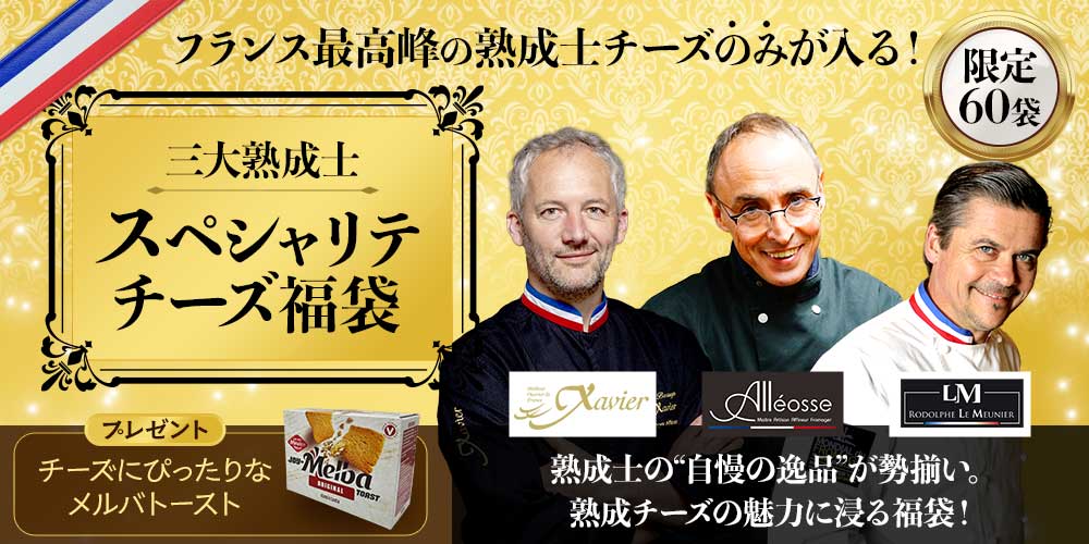 三大熟成士のスペシャリテチーズ福袋