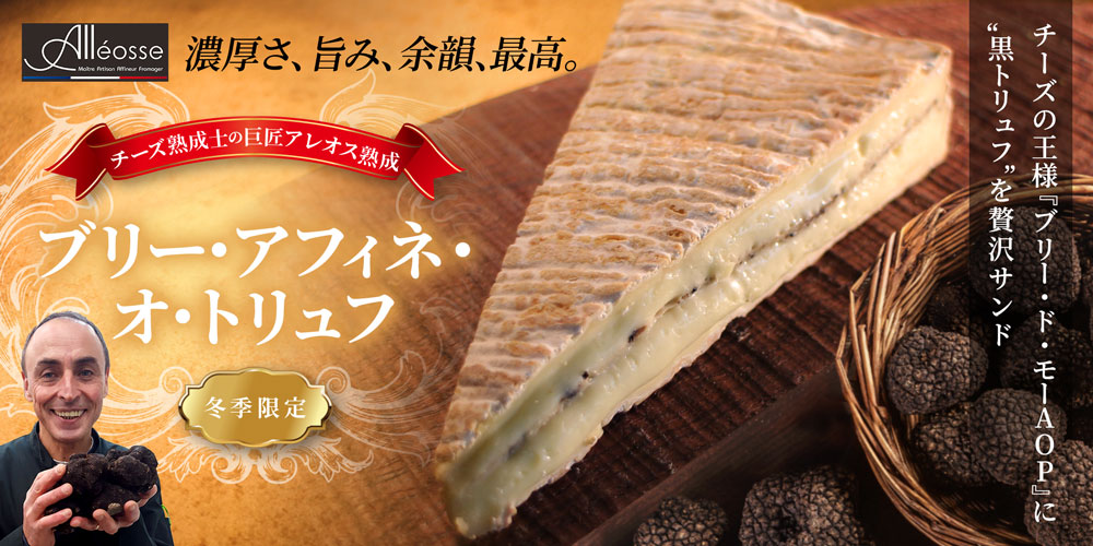 【フィリップ アレオス熟成】ブリー・アフィネ・オ・トリュフ