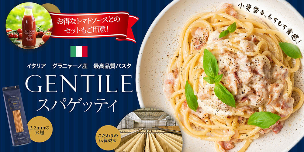 Gentileスパゲッティ