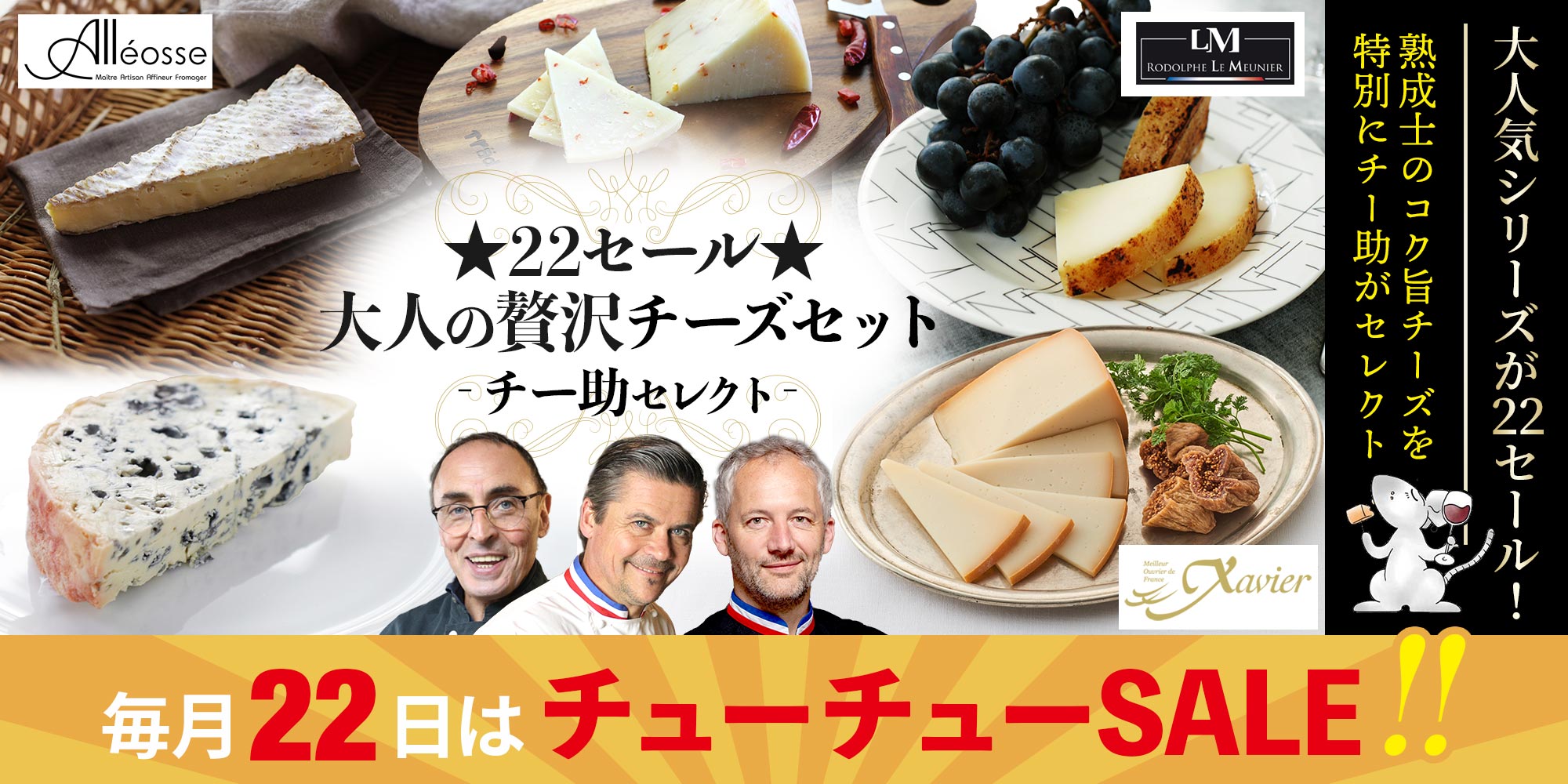★22セール★大人の贅沢チーズセット(チー助セレクト)10月