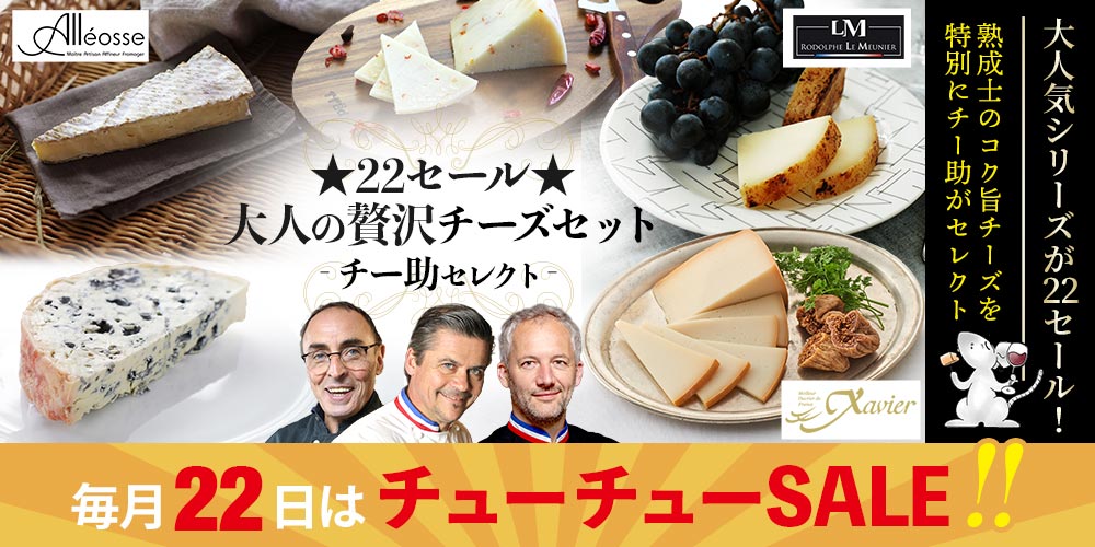 ★22セール★大人の贅沢チーズセット(チー助セレクト)