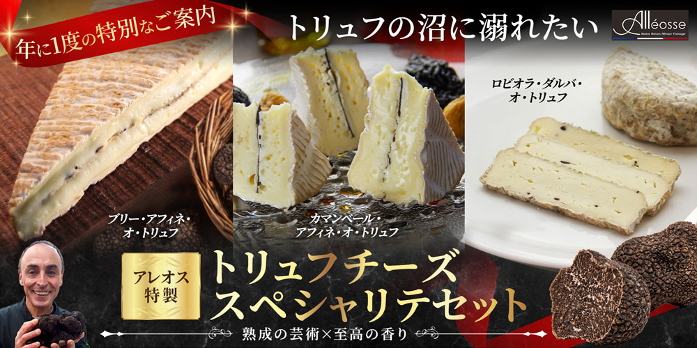 アレオス特製 トリュフチーズスペシャリテセット