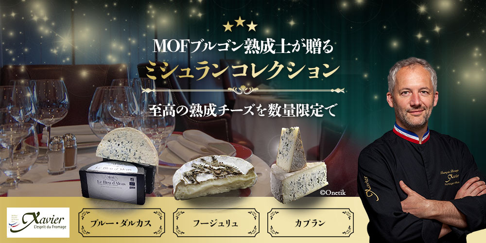 MOFブルゴン熟成士が贈るミシュランコレクション