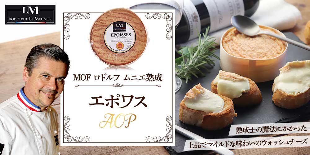 【MOF ロドルフ ムニエ熟成】エポワスAOP