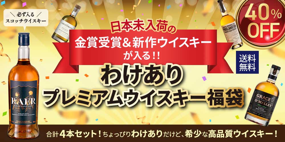 わけありウイスキー福袋