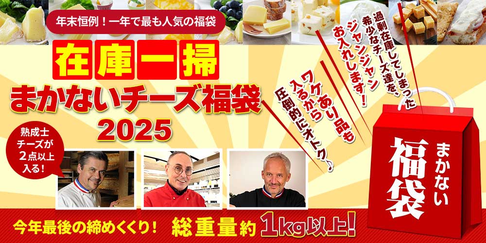 在庫一掃まかないチーズ福袋2025　12/11出荷便