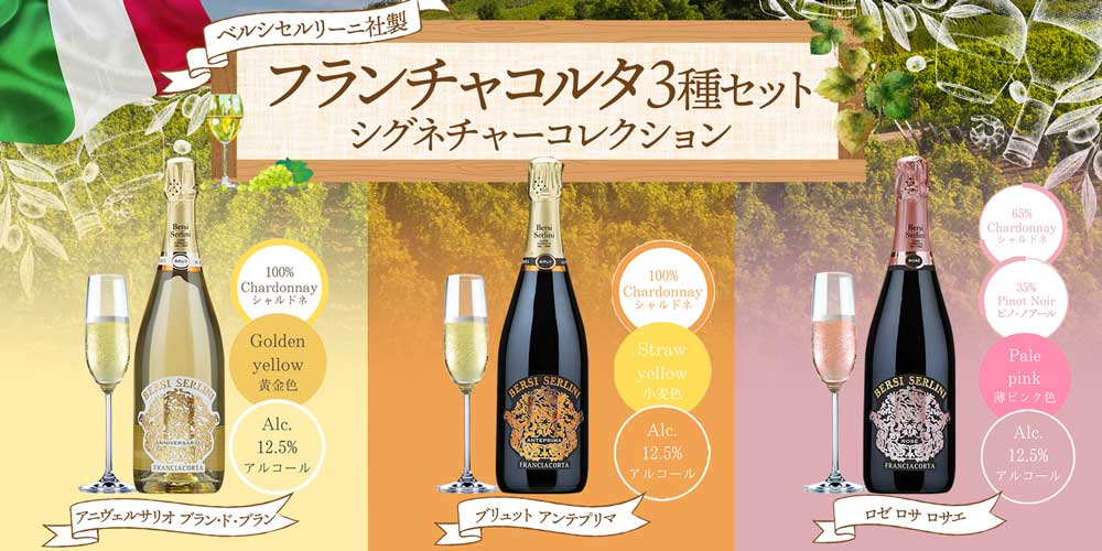 フランチャコルタ