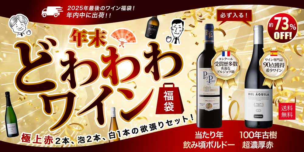 年末☆どわわわワイン福袋