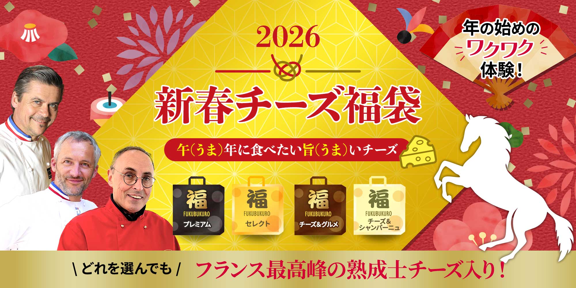 新春チーズ福袋2026