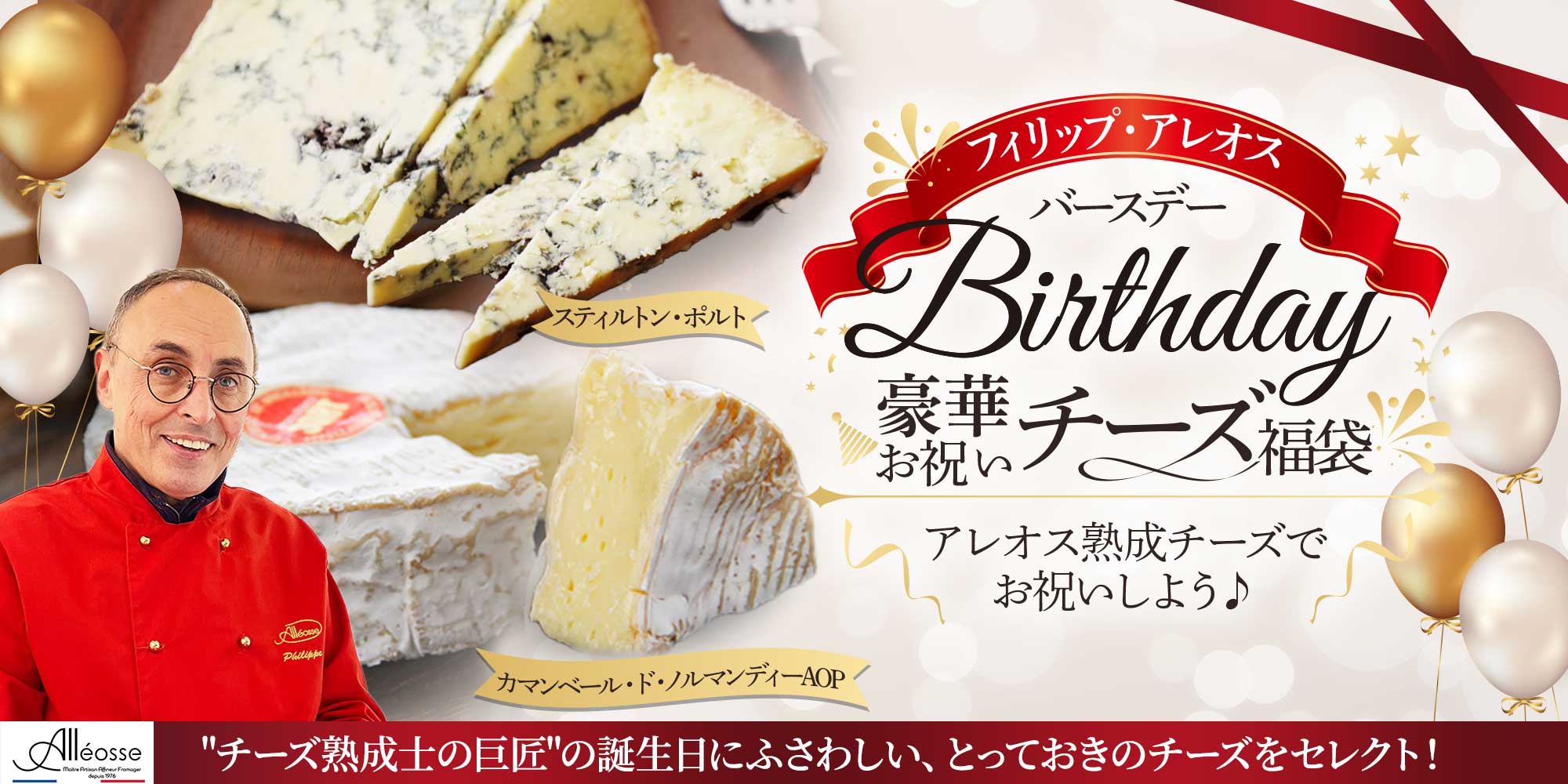 フィリップ・アレオスバースデー 豪華お祝いチーズ福袋