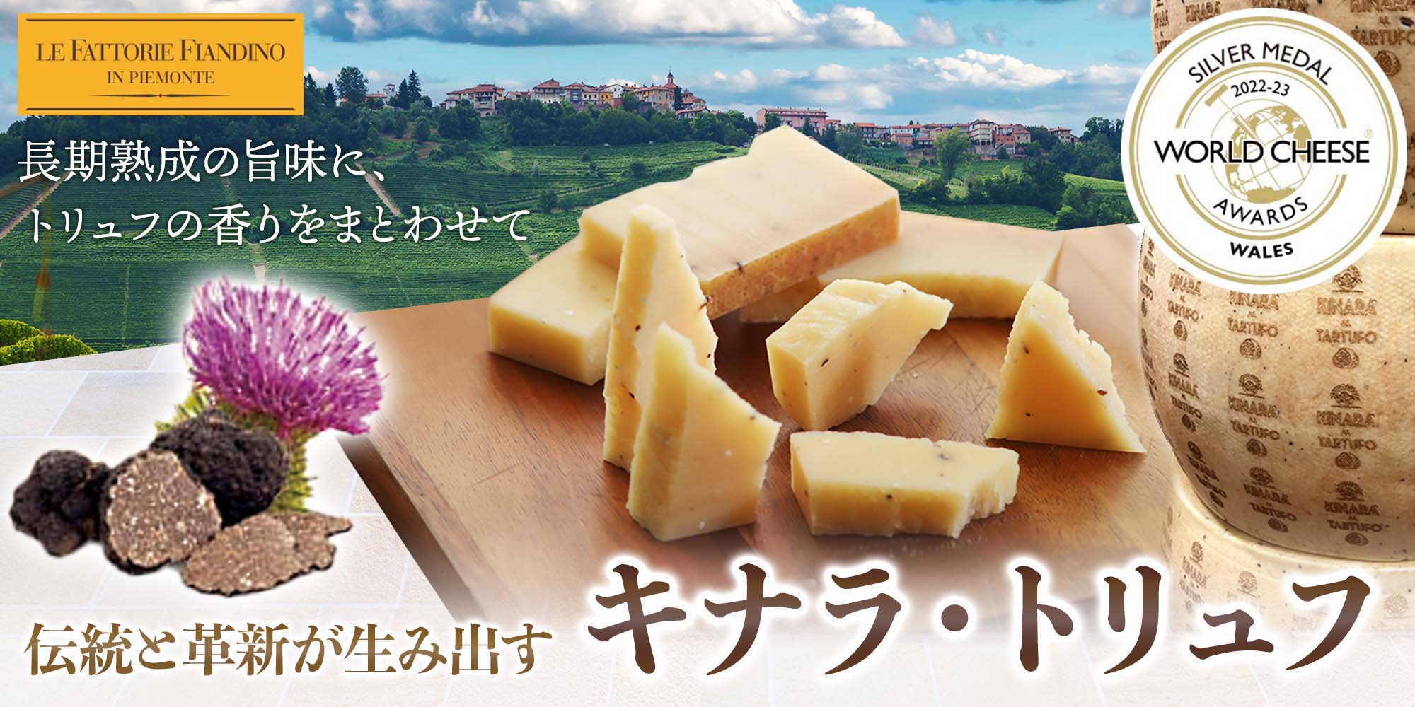 キナラ・トリュフ