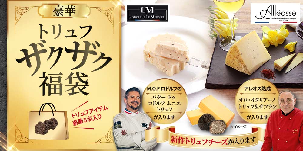 豪華トリュフザクザク福袋