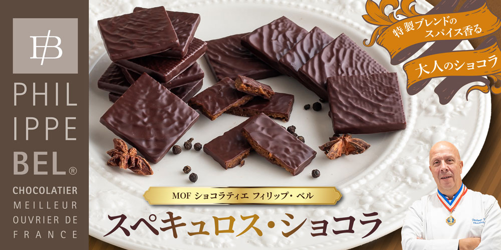 MOF フィリップ ベル】スペキュロス・ショコラ