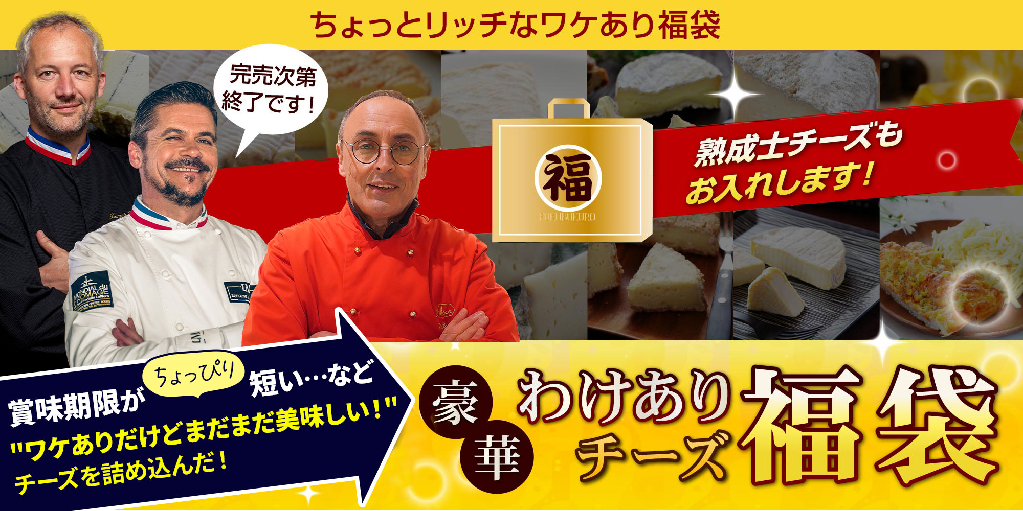 豪華わけありチーズ福袋