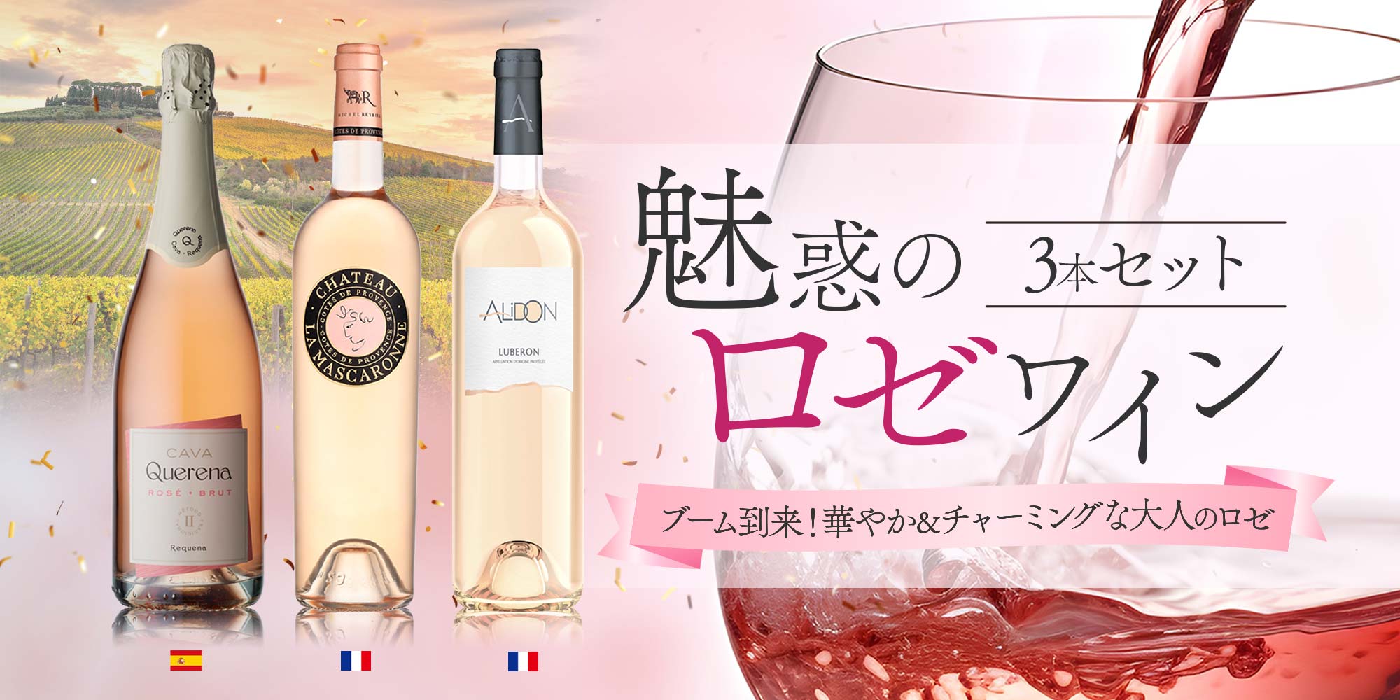 魅惑のロゼワイン3本セット