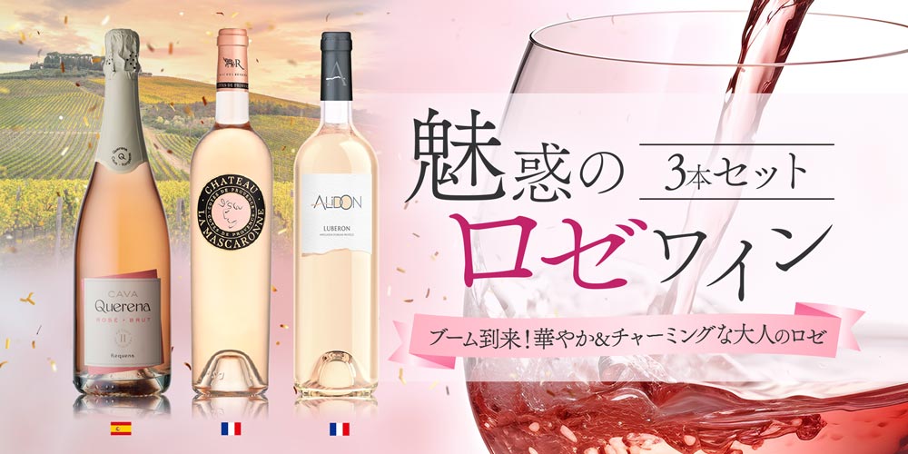 魅惑のロゼワイン3本セット
