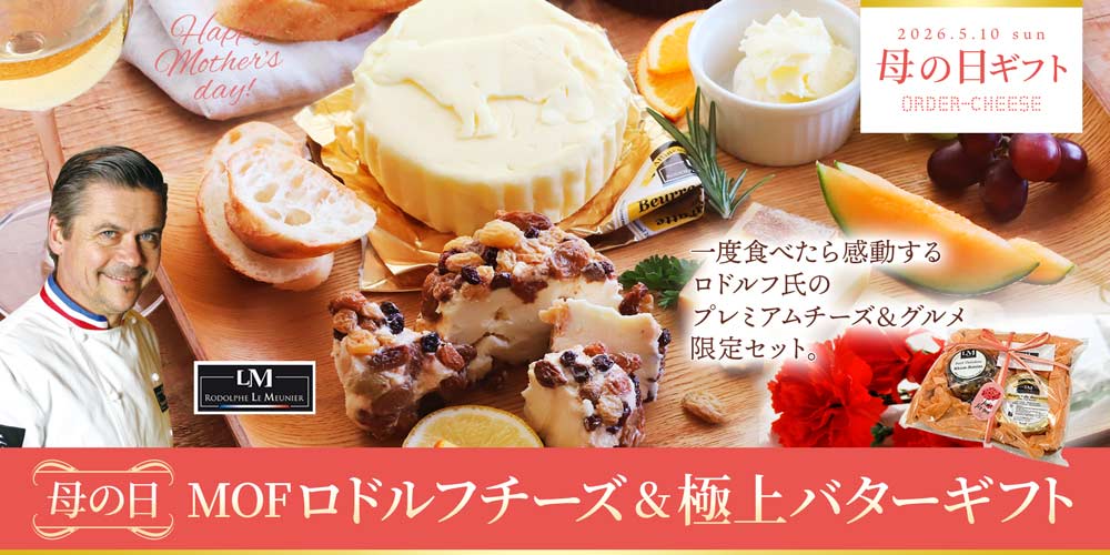 【早割】【母の日】MOFロドルフチーズ＆極上バターギフト