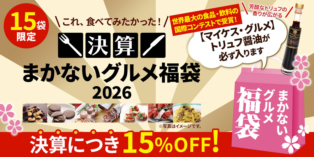 決算まかないグルメ福袋2026