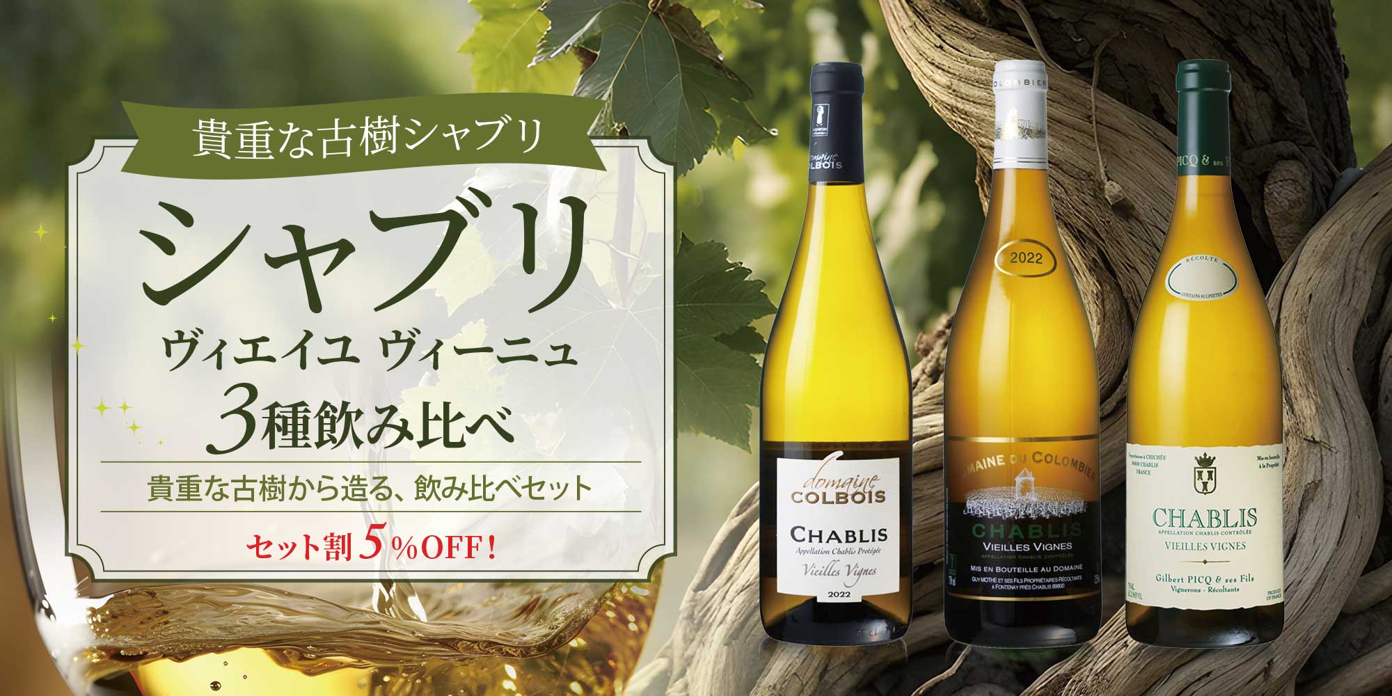シャブリ ヴィエイユ ヴィーニュ ３種飲み比べ