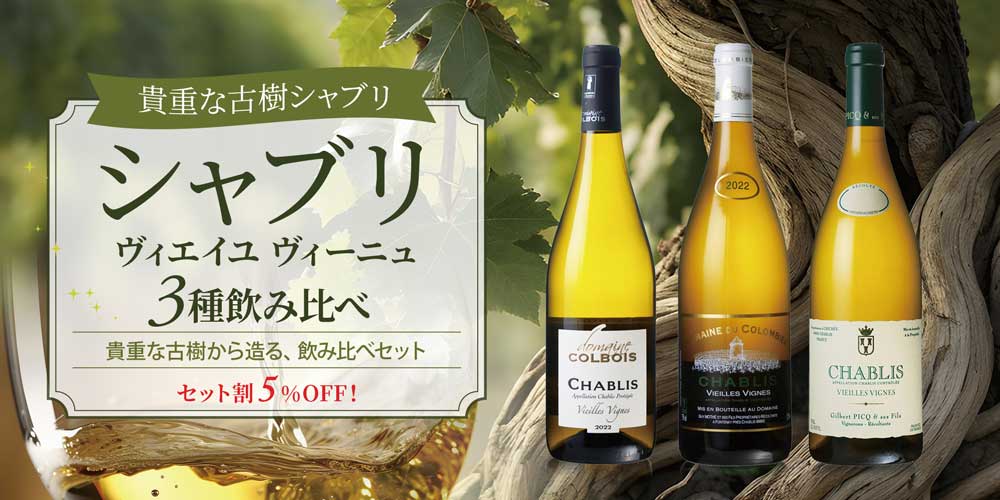 シャブリ ヴィエイユ ヴィーニュ 3種飲み比べ