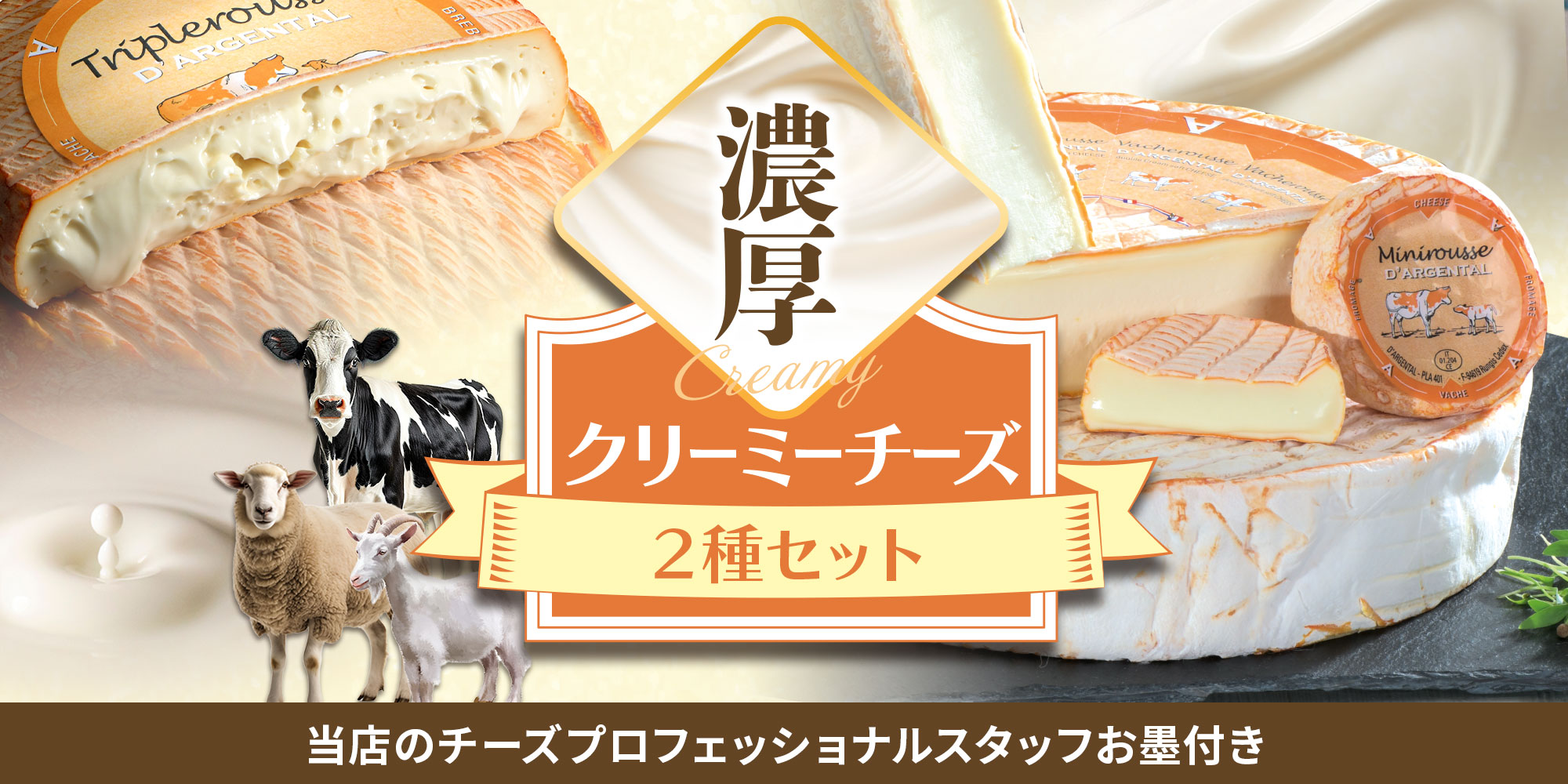 濃厚！クリーミーチーズ2種セット