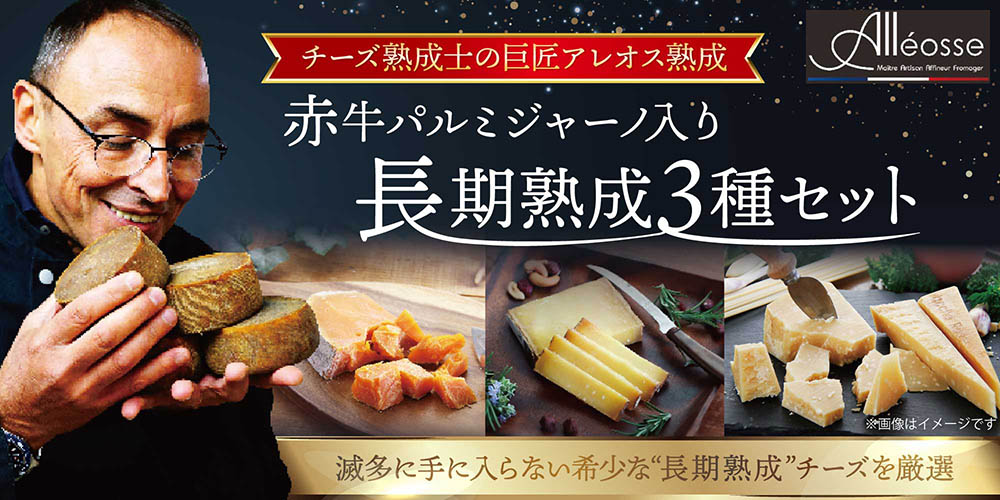 【チーズ熟成士の巨匠アレオス熟成】赤牛パルミジャーノ入り 長期熟成3種セット