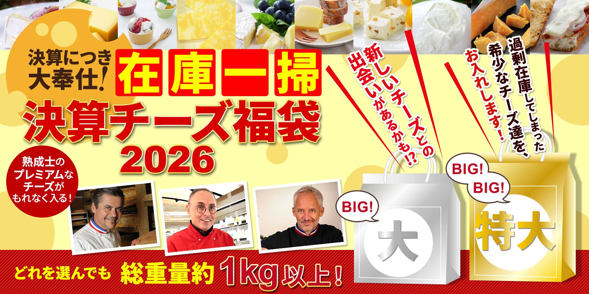 在庫一掃！決算チーズ福袋2026 第1便(3/6出荷)