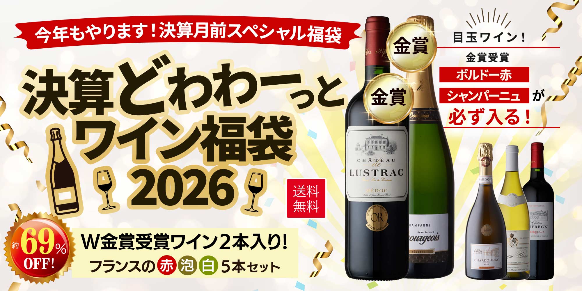 決算どわわーっとワイン福袋 2026