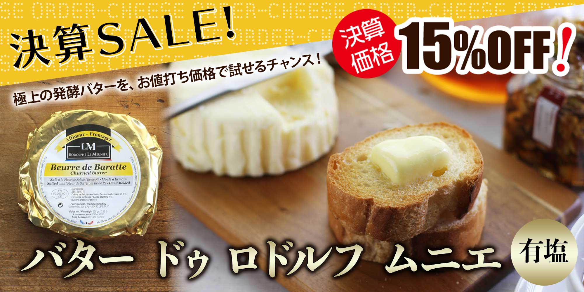 ★決算セール★【MOF ロドルフ ムニエ】 バター ドゥ ロドルフ ムニエ (有塩) 約250g