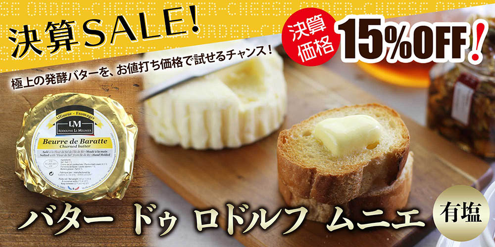★決算セール★【MOF ロドルフ ムニエ】 バター ドゥ ロドルフ ムニエ (有塩) 約250g