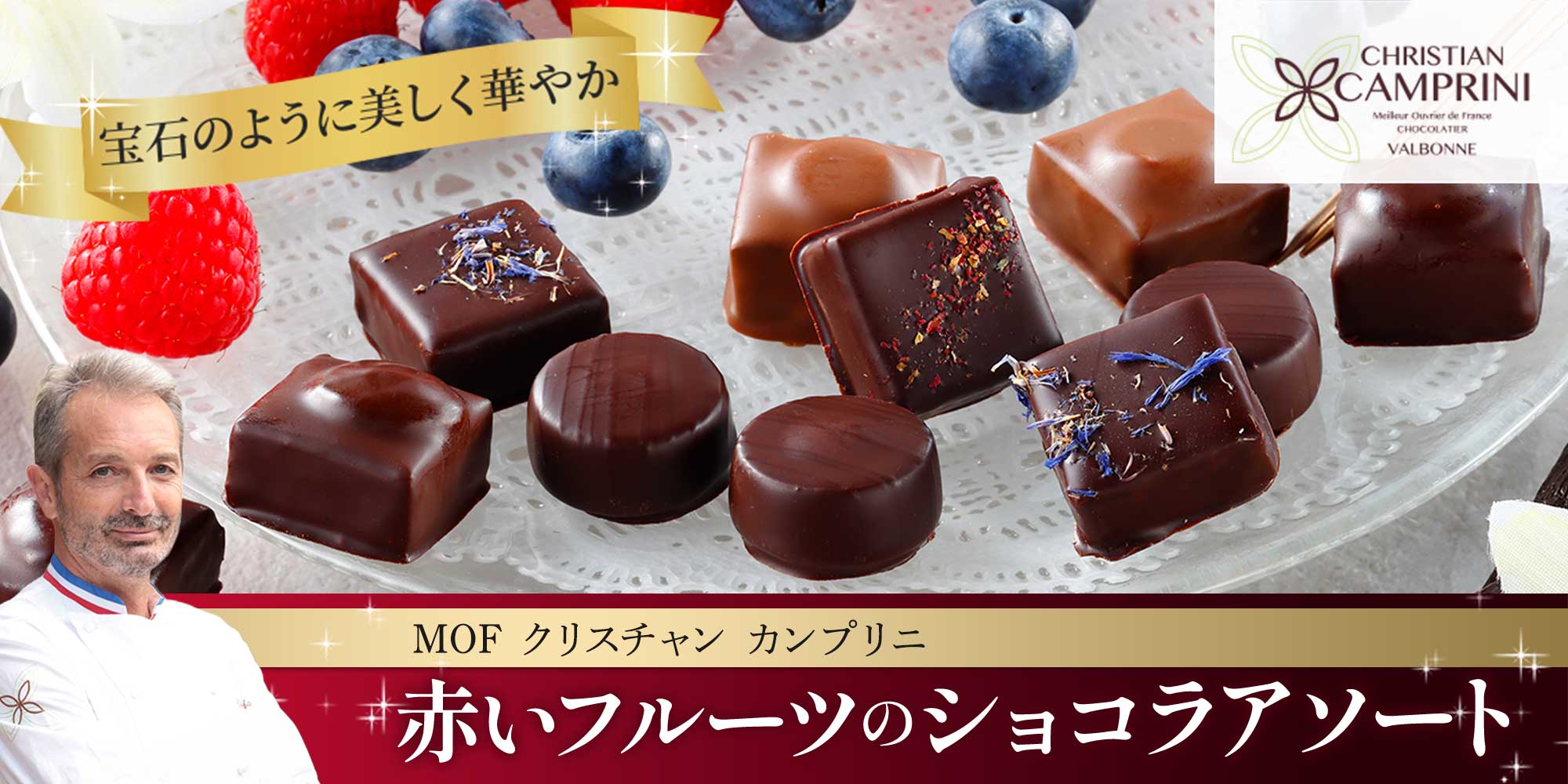 【MOF クリスチャン カンプリニ】赤いフルーツのアソート 12粒
