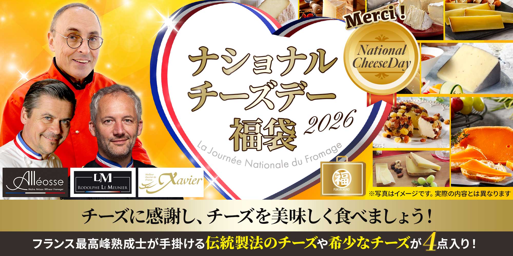 ナショナルチーズデー福袋2026