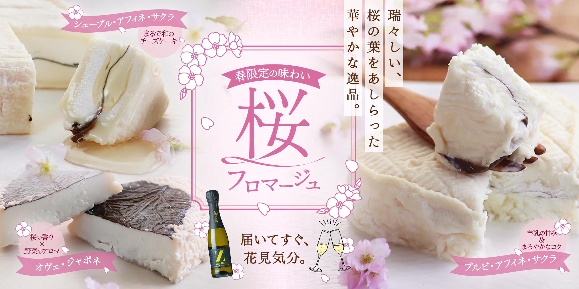 【桜フロマージュシリーズ