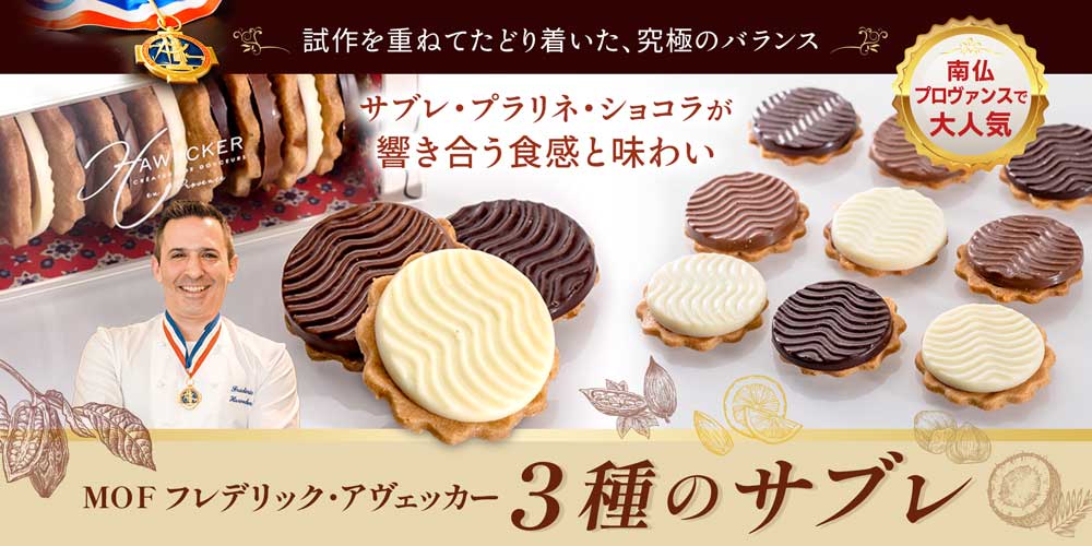 【MOF フレデリック アヴェッカー】3種のサブレ