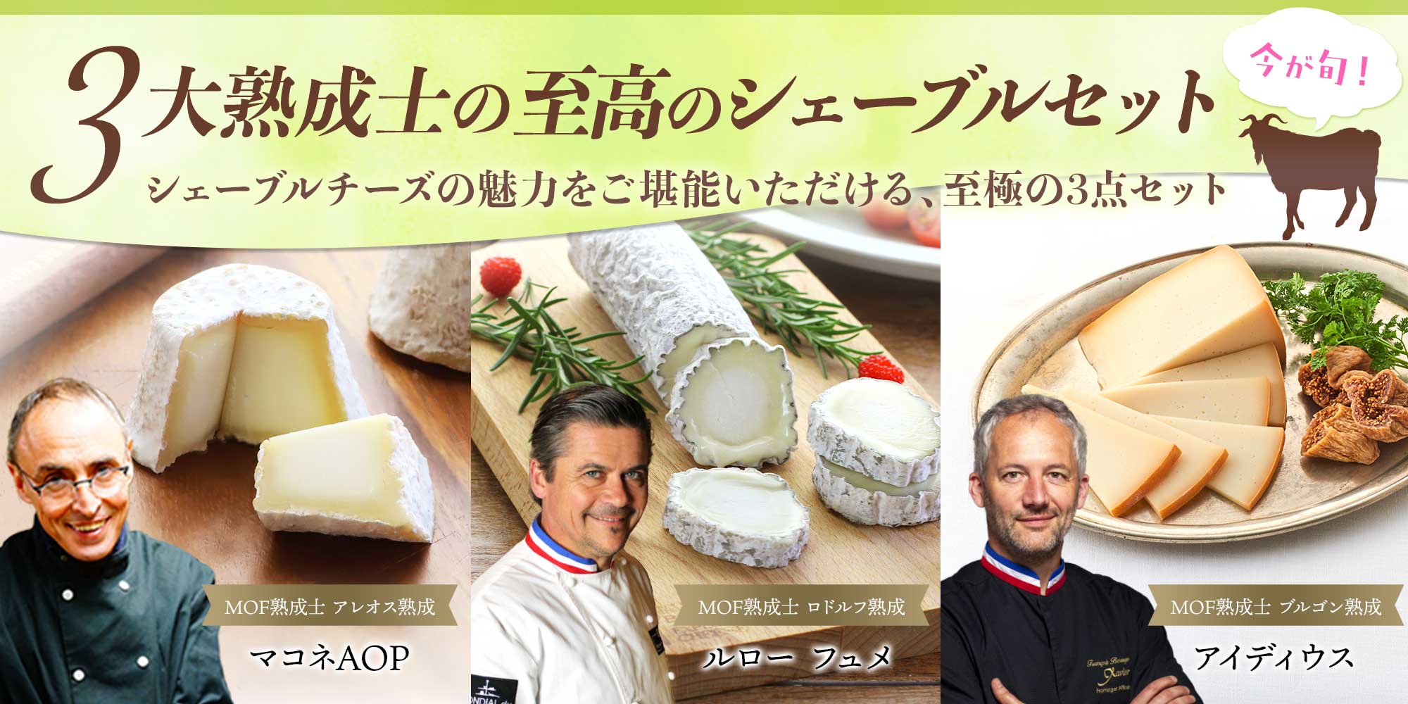 ３大熟成士の至高のシェーブルセット