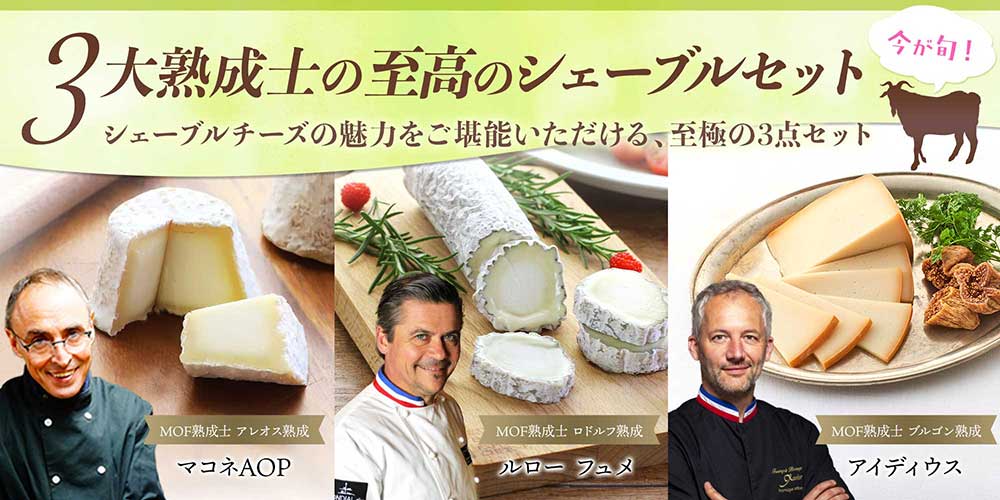 ３大熟成士の至高のシェーブルセット