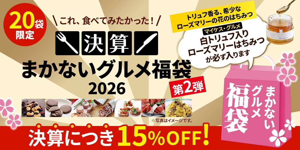 決算まかないグルメ福袋 2026 第2弾