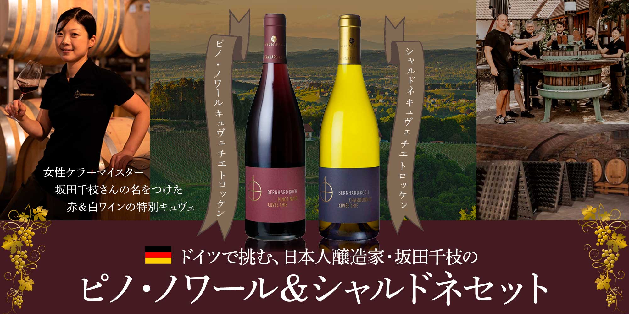 日本人醸造家・坂田千枝のピノ・ノワール＆シャルドネセット