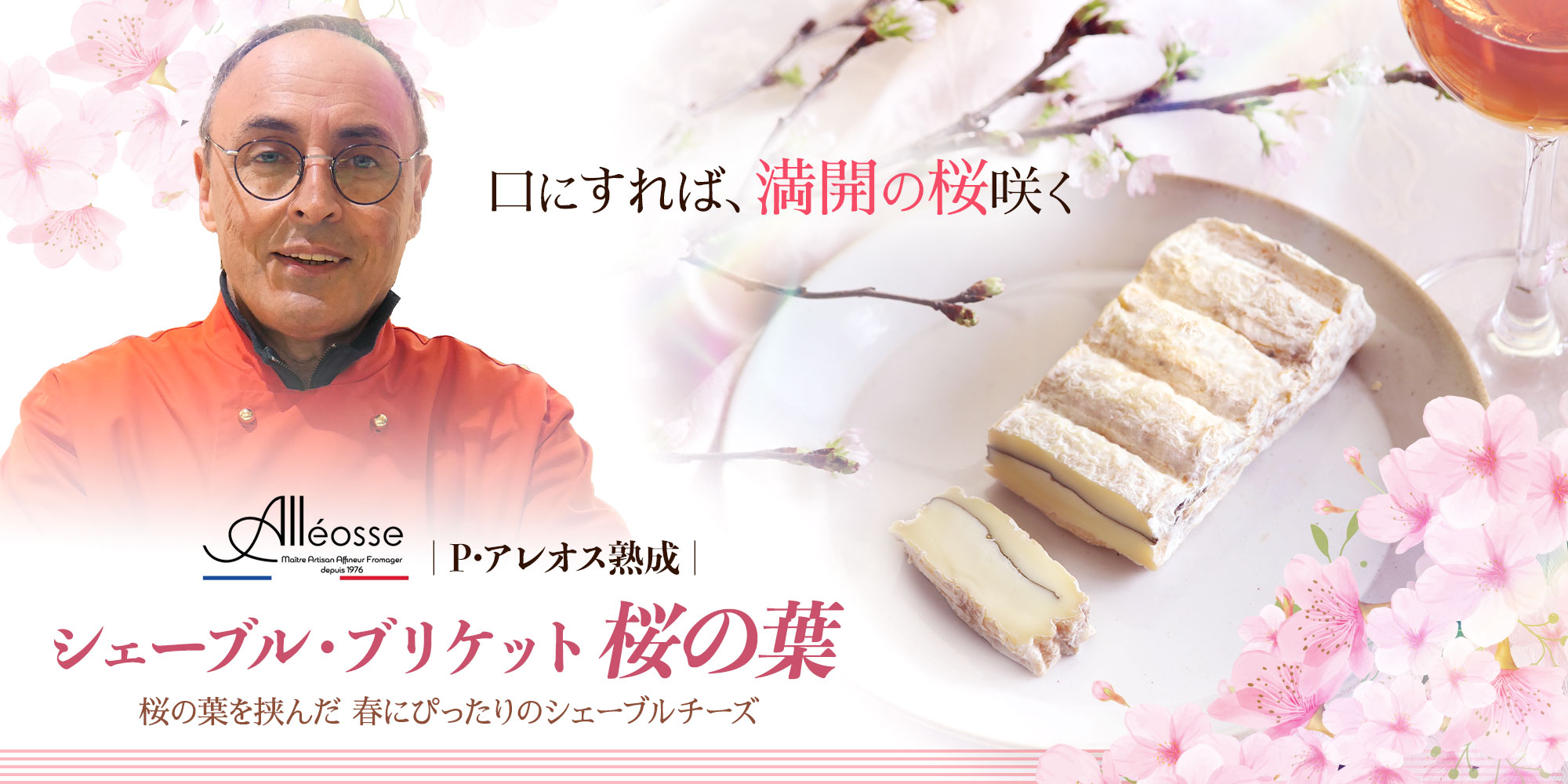 【P アレオス熟成】シェーブル・ブリケット桜の葉 約220g