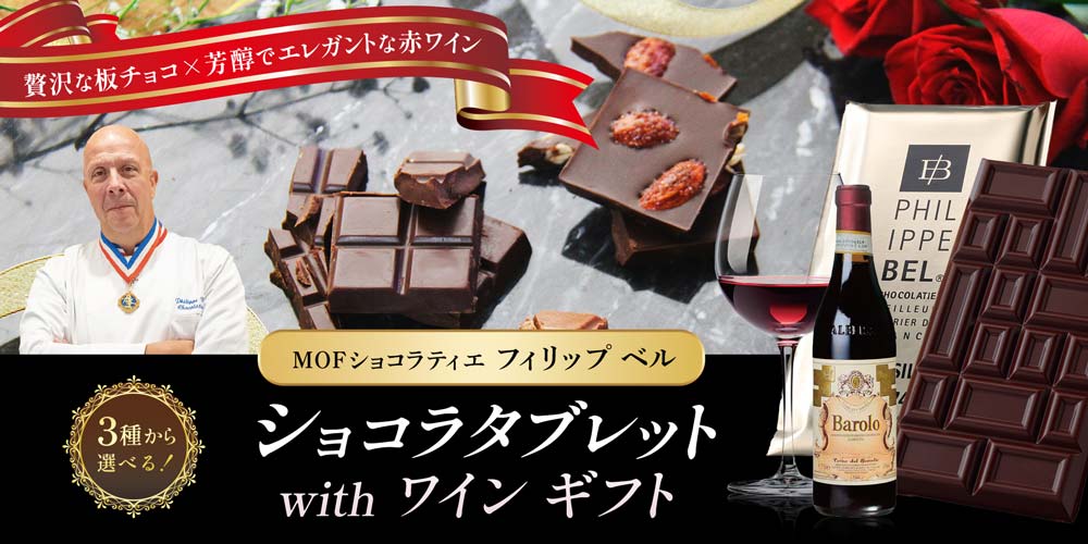 【MOF フィリップ ベル】ショコラタブレット with ワイン ギフト