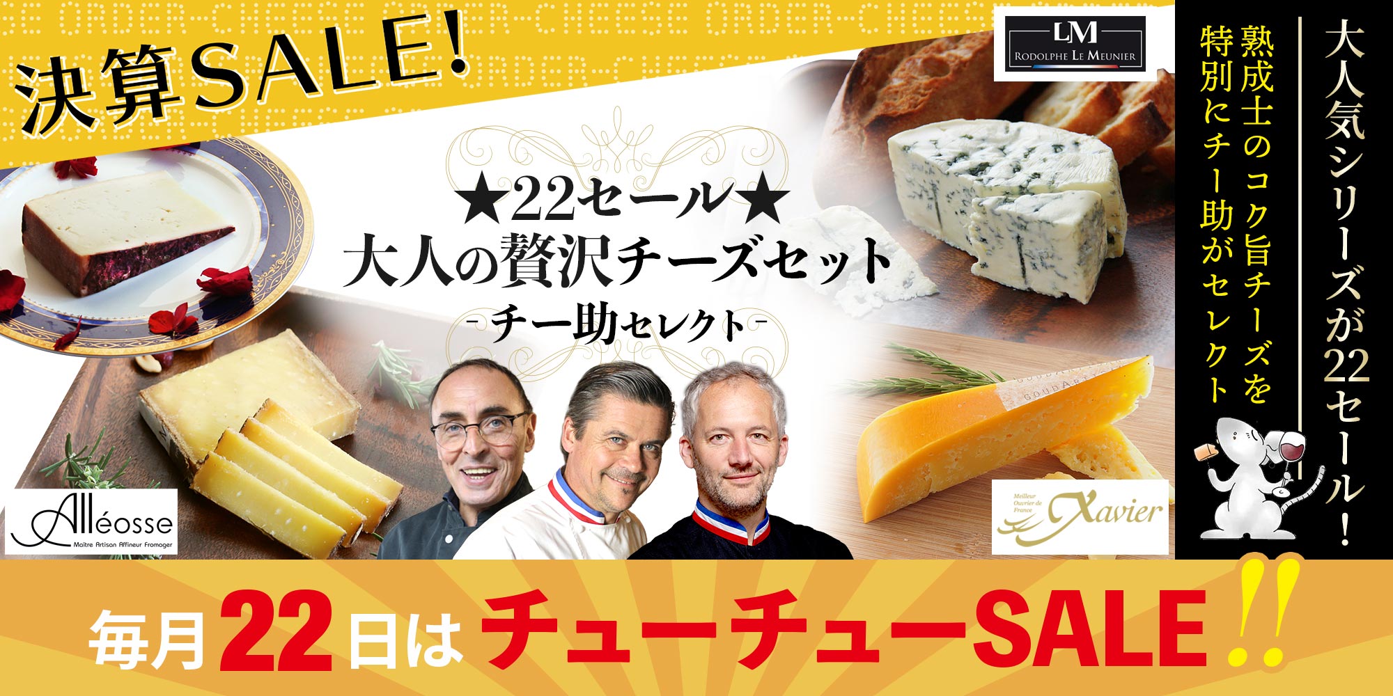 ★22セール★大人の贅沢チーズセット(チー助セレクト)3月