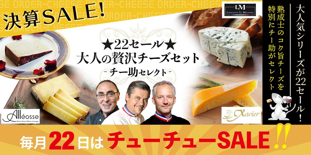★22セール★大人の贅沢チーズセット(チー助セレクト)
