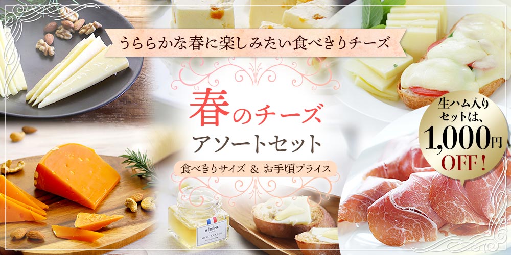 春のチーズアソートセット