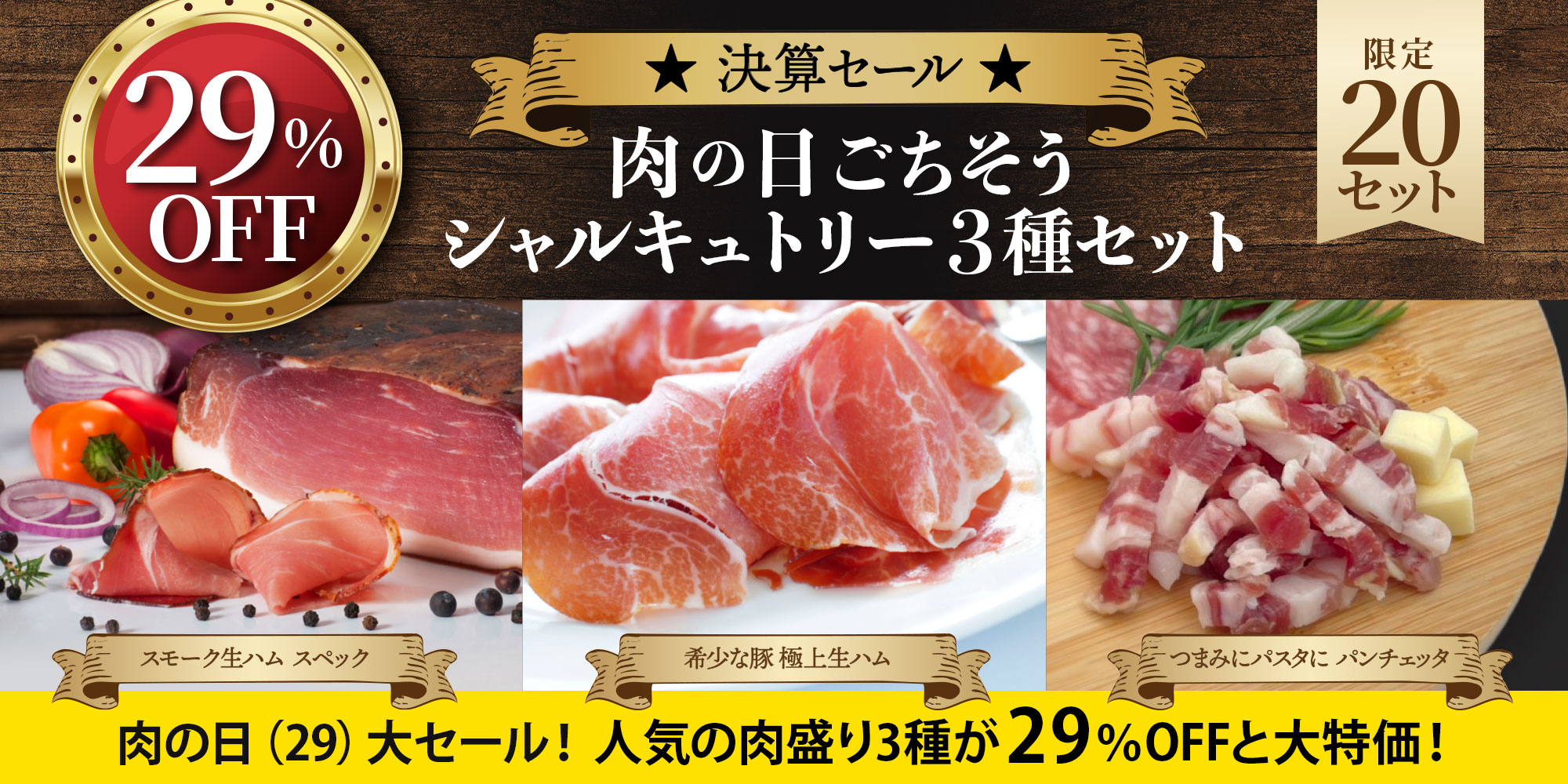 ★決算セール★肉の日ごちそうシャルキュトリー3種セット