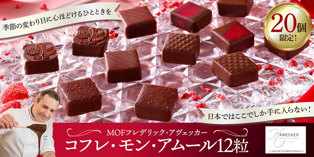 【MOF フレデリック アヴェッカー】コフレ・モン・アムール12粒