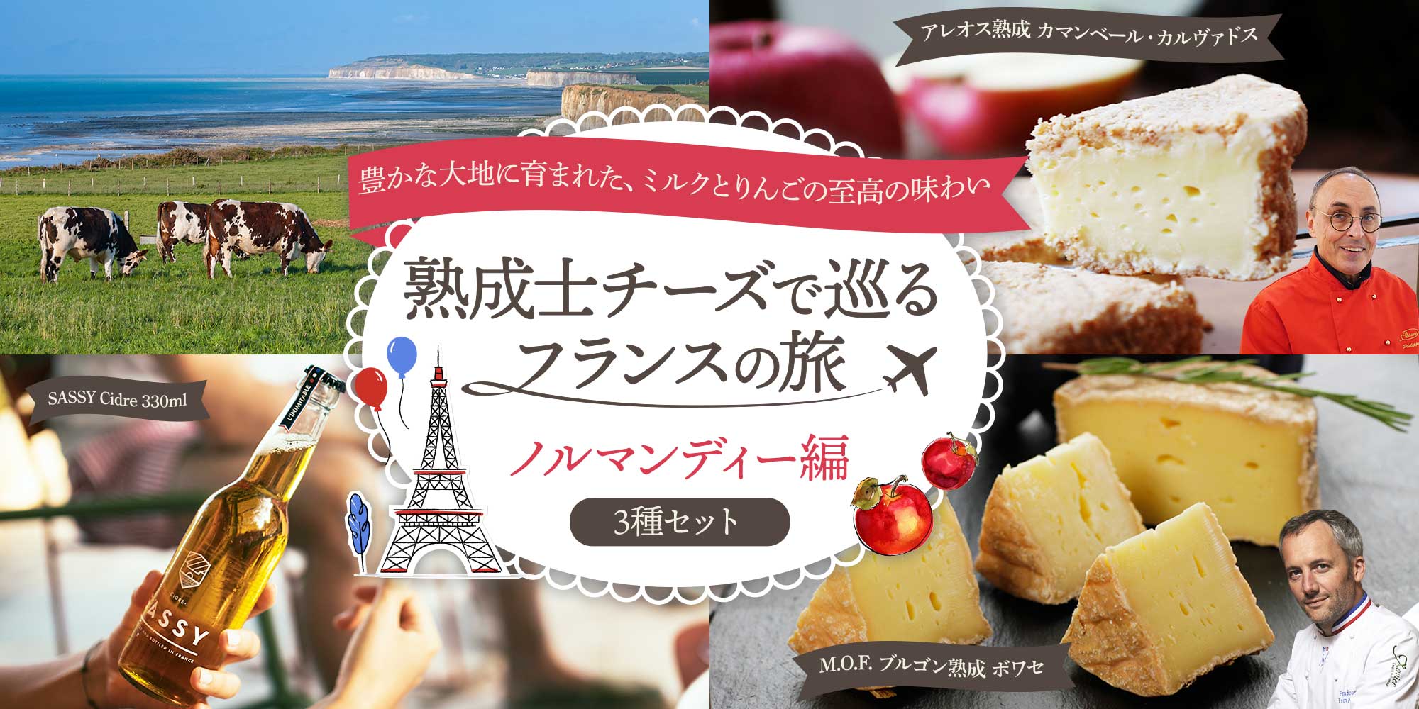 熟成士チーズで巡るフランスの旅　ノルマンディー編　3種セット