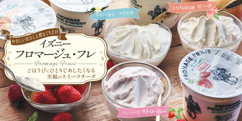 【イズニー】フロマージュ・フレ